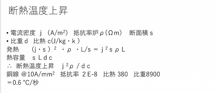 導線温度上昇 断熱条件